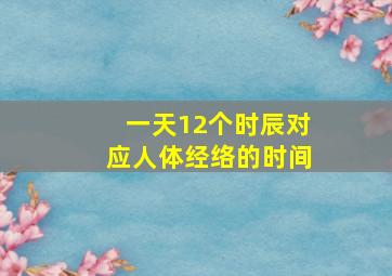 一天12个时辰对应人体经络的时间