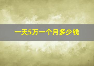 一天5万一个月多少钱