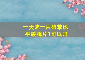 一天吃一片硝苯地平缓释片1可以吗