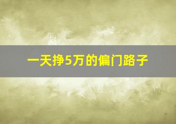 一天挣5万的偏门路子