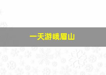 一天游峨眉山