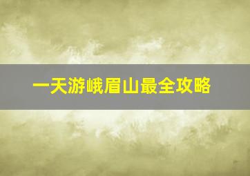 一天游峨眉山最全攻略