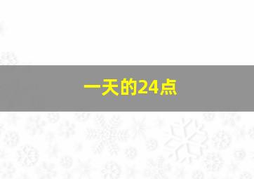 一天的24点