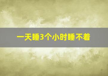 一天睡3个小时睡不着