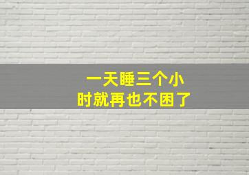 一天睡三个小时就再也不困了