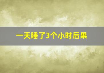 一天睡了3个小时后果