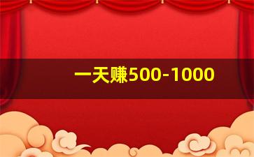 一天赚500-1000