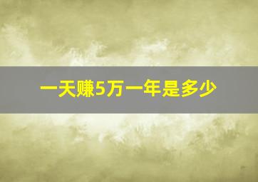 一天赚5万一年是多少