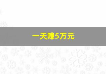 一天赚5万元