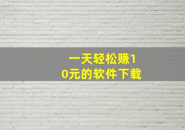 一天轻松赚10元的软件下载