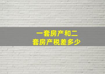 一套房产和二套房产税差多少