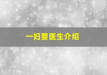 一妇婴医生介绍