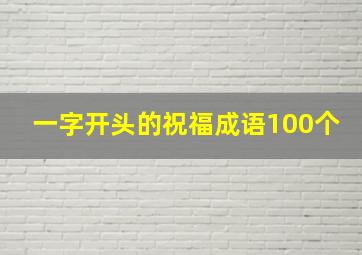 一字开头的祝福成语100个