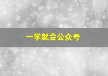 一学就会公众号