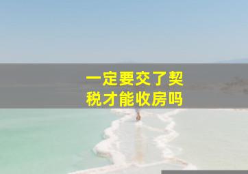 一定要交了契税才能收房吗