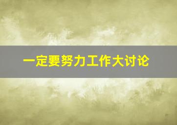 一定要努力工作大讨论