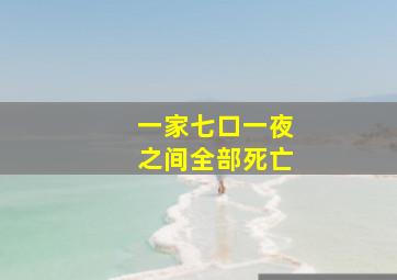 一家七口一夜之间全部死亡