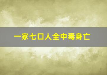 一家七口人全中毒身亡