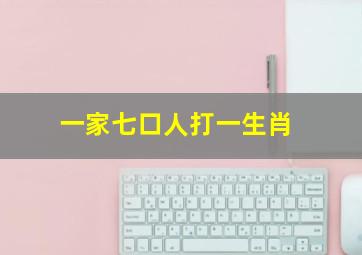 一家七口人打一生肖