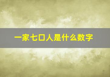 一家七口人是什么数字