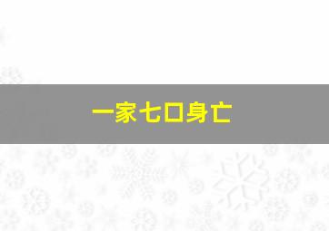 一家七口身亡