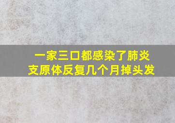 一家三口都感染了肺炎支原体反复几个月掉头发