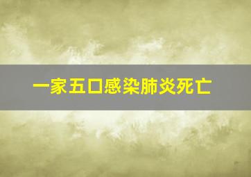 一家五口感染肺炎死亡