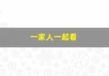 一家人一起看