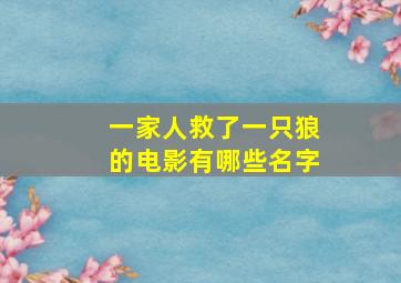 一家人救了一只狼的电影有哪些名字