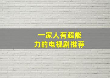 一家人有超能力的电视剧推荐