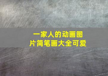 一家人的动画图片简笔画大全可爱