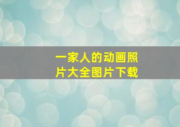 一家人的动画照片大全图片下载