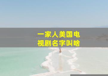 一家人美国电视剧名字叫啥