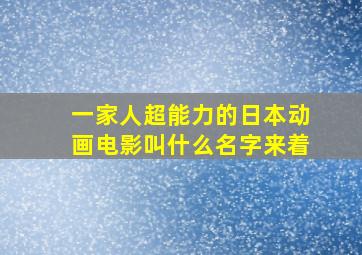 一家人超能力的日本动画电影叫什么名字来着