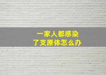 一家人都感染了支原体怎么办