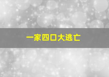 一家四口大逃亡