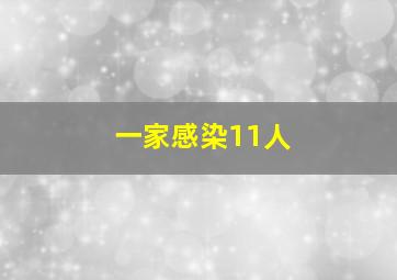 一家感染11人