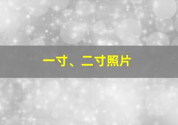 一寸、二寸照片