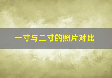 一寸与二寸的照片对比