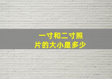 一寸和二寸照片的大小是多少