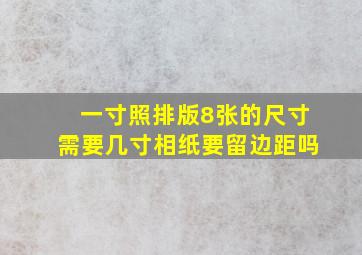 一寸照排版8张的尺寸需要几寸相纸要留边距吗