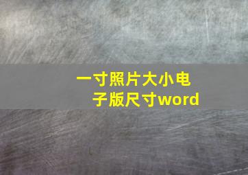 一寸照片大小电子版尺寸word