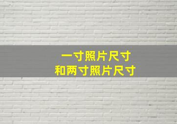 一寸照片尺寸和两寸照片尺寸