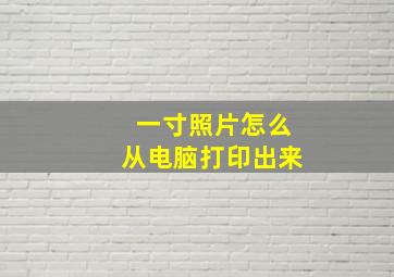 一寸照片怎么从电脑打印出来