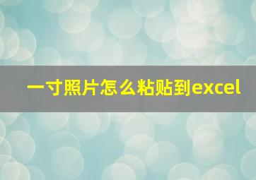 一寸照片怎么粘贴到excel