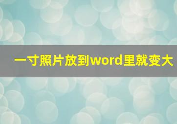 一寸照片放到word里就变大