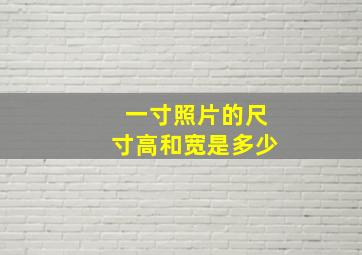 一寸照片的尺寸高和宽是多少