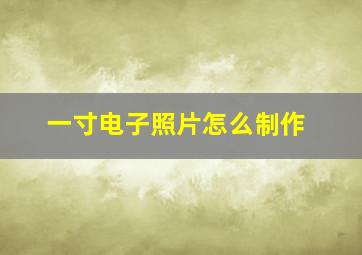 一寸电子照片怎么制作