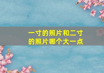 一寸的照片和二寸的照片哪个大一点