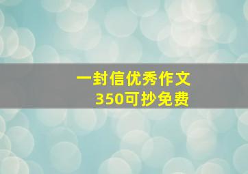 一封信优秀作文350可抄免费